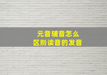 元音辅音怎么区别读音的发音