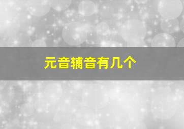 元音辅音有几个