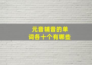 元音辅音的单词各十个有哪些