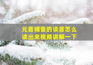 元音辅音的读音怎么读出来视频讲解一下