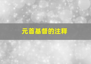 元首基督的注释