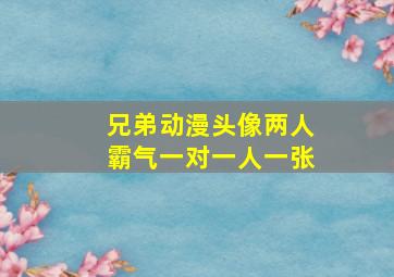 兄弟动漫头像两人霸气一对一人一张