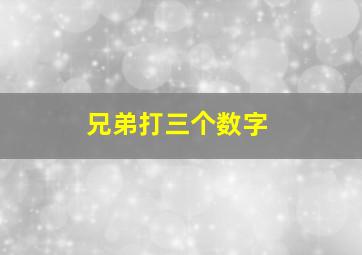 兄弟打三个数字