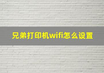 兄弟打印机wifi怎么设置