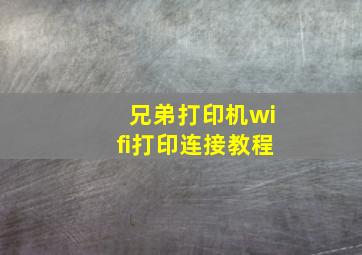 兄弟打印机wifi打印连接教程