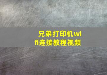 兄弟打印机wifi连接教程视频