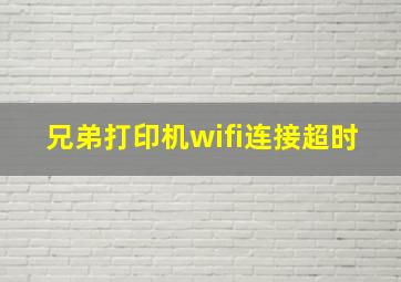 兄弟打印机wifi连接超时