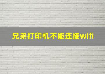 兄弟打印机不能连接wifi