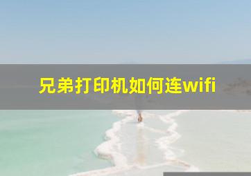 兄弟打印机如何连wifi