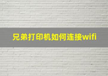 兄弟打印机如何连接wifi