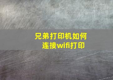 兄弟打印机如何连接wifi打印