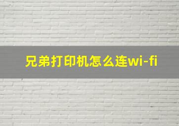 兄弟打印机怎么连wi-fi