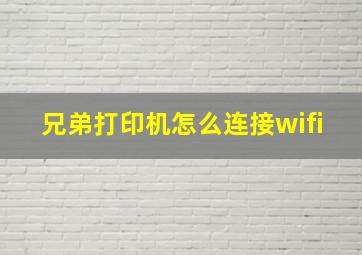 兄弟打印机怎么连接wifi