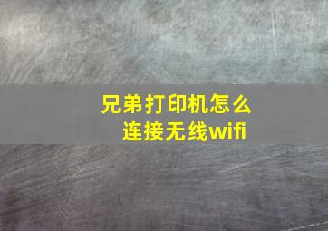 兄弟打印机怎么连接无线wifi