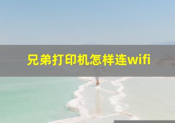 兄弟打印机怎样连wifi