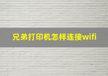 兄弟打印机怎样连接wifi