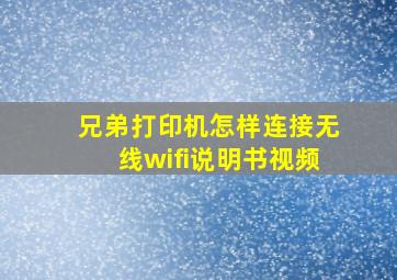 兄弟打印机怎样连接无线wifi说明书视频