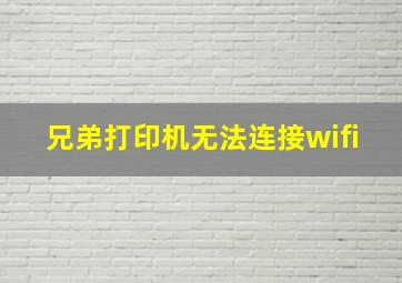 兄弟打印机无法连接wifi