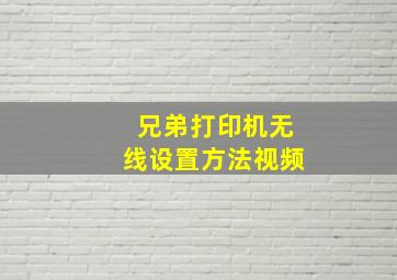 兄弟打印机无线设置方法视频