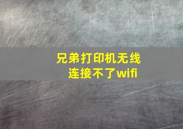 兄弟打印机无线连接不了wifi