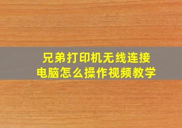 兄弟打印机无线连接电脑怎么操作视频教学