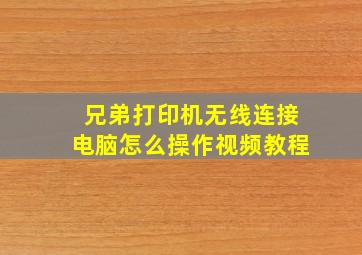 兄弟打印机无线连接电脑怎么操作视频教程