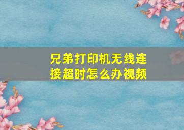 兄弟打印机无线连接超时怎么办视频