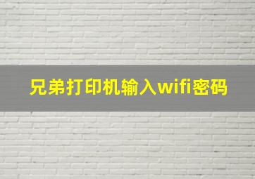 兄弟打印机输入wifi密码