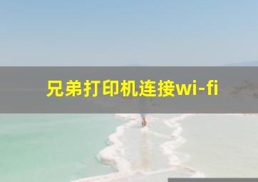 兄弟打印机连接wi-fi