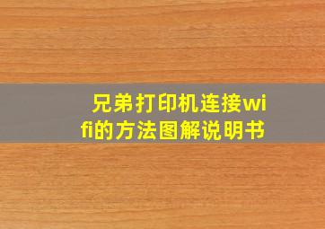 兄弟打印机连接wifi的方法图解说明书