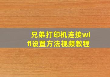 兄弟打印机连接wifi设置方法视频教程