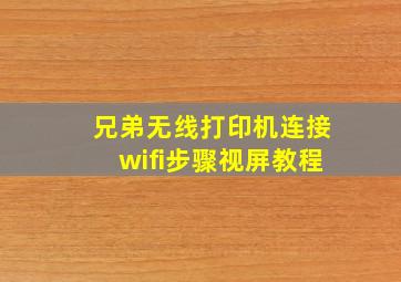 兄弟无线打印机连接wifi步骤视屏教程