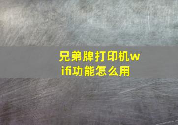 兄弟牌打印机wifi功能怎么用