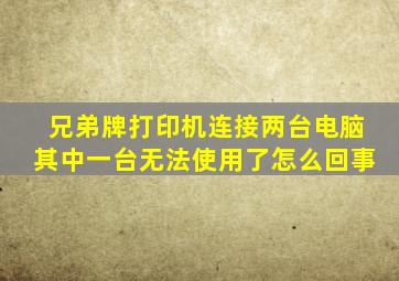 兄弟牌打印机连接两台电脑其中一台无法使用了怎么回事