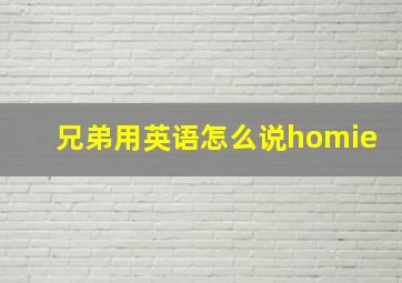 兄弟用英语怎么说homie