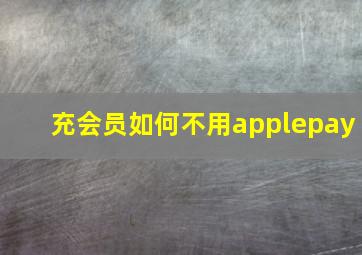 充会员如何不用applepay