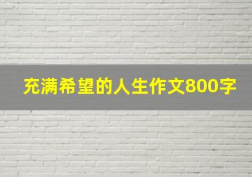 充满希望的人生作文800字