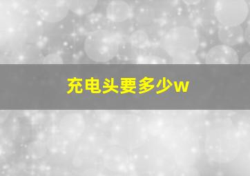 充电头要多少w