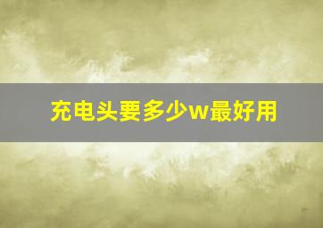 充电头要多少w最好用