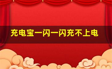 充电宝一闪一闪充不上电