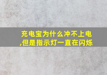 充电宝为什么冲不上电,但是指示灯一直在闪烁