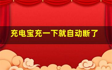 充电宝充一下就自动断了