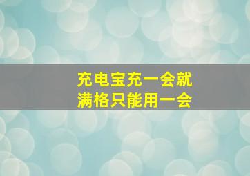 充电宝充一会就满格只能用一会