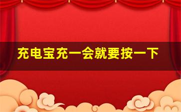 充电宝充一会就要按一下