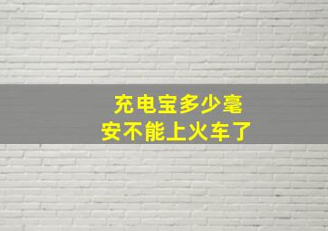 充电宝多少毫安不能上火车了