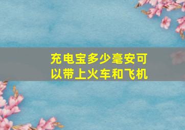 充电宝多少毫安可以带上火车和飞机