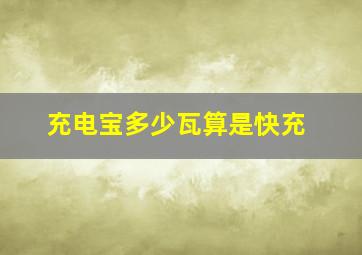 充电宝多少瓦算是快充