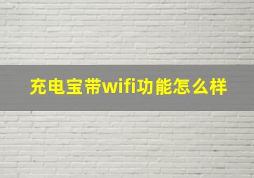 充电宝带wifi功能怎么样