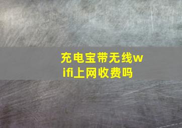 充电宝带无线wifi上网收费吗