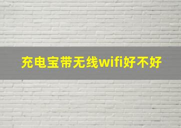 充电宝带无线wifi好不好